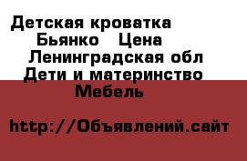 Детская кроватка Angela Bella Бьянко › Цена ­ 8 500 - Ленинградская обл. Дети и материнство » Мебель   